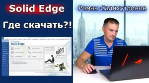 Solid Edge. Урок №1 Интерфейс. Где скачать? Синхронная технология | Роман Саляхутдинов