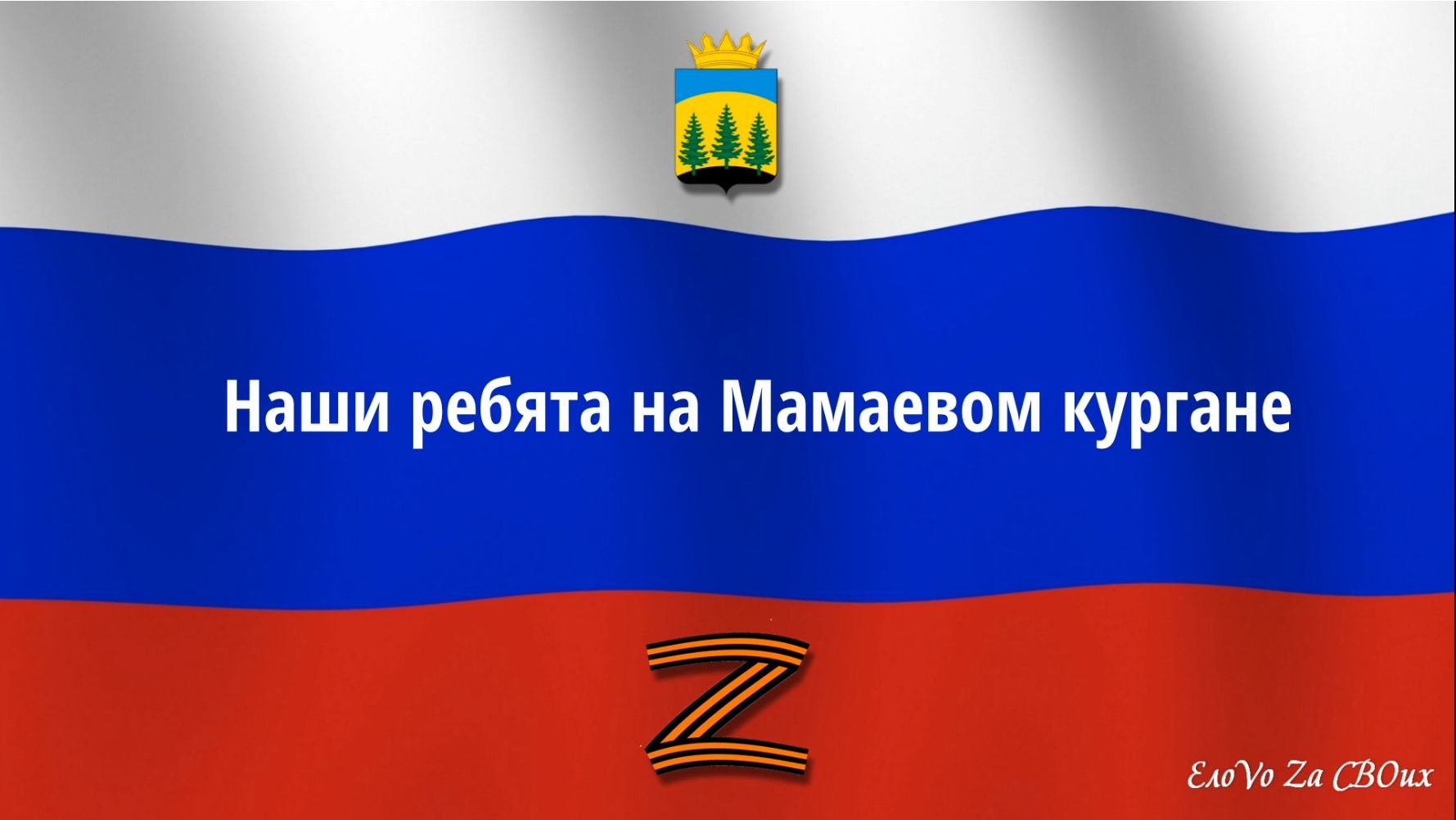 Наши ребята на Мамаевом кургане
