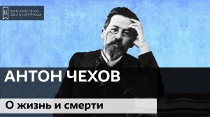 Антон Павлович Чехов / Аудиолекция