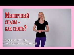 ► Остеохондроз - теория. Мышечный СПАЗМ - как снять? Цикл "35 ответов" с А. Бониной