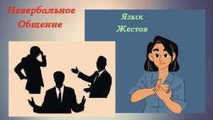 Язык Жестов - 12 советов - Невербальное Общение - Необходимые знания для леди👒