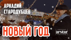 Новый Год - Аркадий Стародубцев, Новогодняя песня и видеоклип про Новогодние праздники С НОВЫМ ГОДОМ