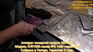 Лазерная сварка ручной аппарат лазерной сварки SEKIRUS SVR1000 сделано в России