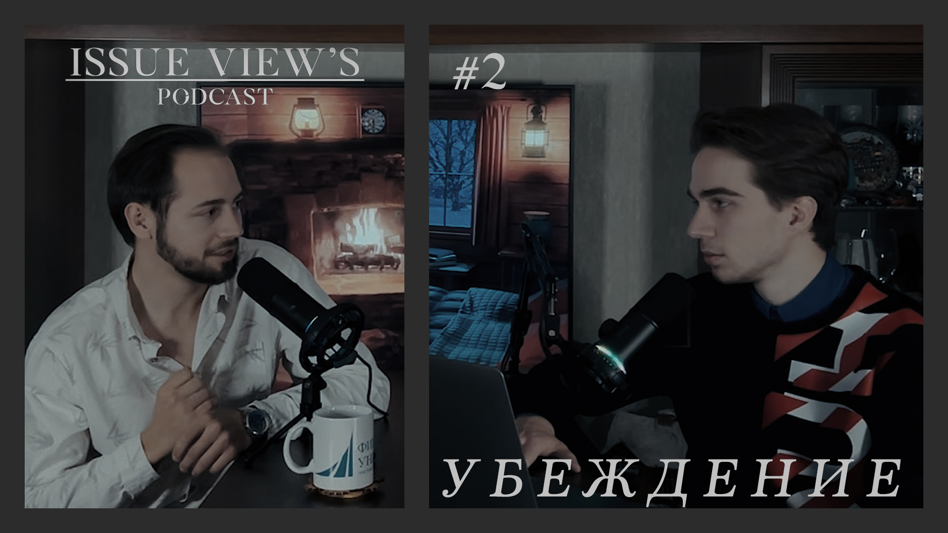 Убеди меня, если сможешь! (IV’S PODCAST №2)