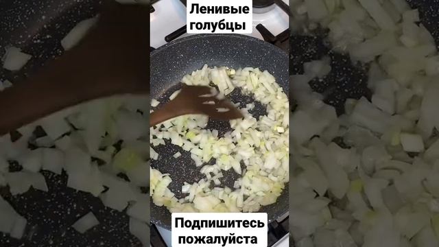 Божественный рецепт ленивых голубцов видео #готовимдома #голубцы  #ленивыеголубцы