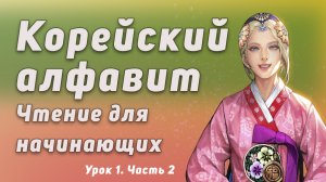 Корейский алфавит чтение для начинающих Урок № 1 Часть 2