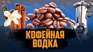 ЧЕМПИОНСКАЯ ВОДКА ФОРУМА ВИНОКУРОВ|КОФЕЙНАЯ ВОДКА .#андрейсэмов #кофейнаяводка