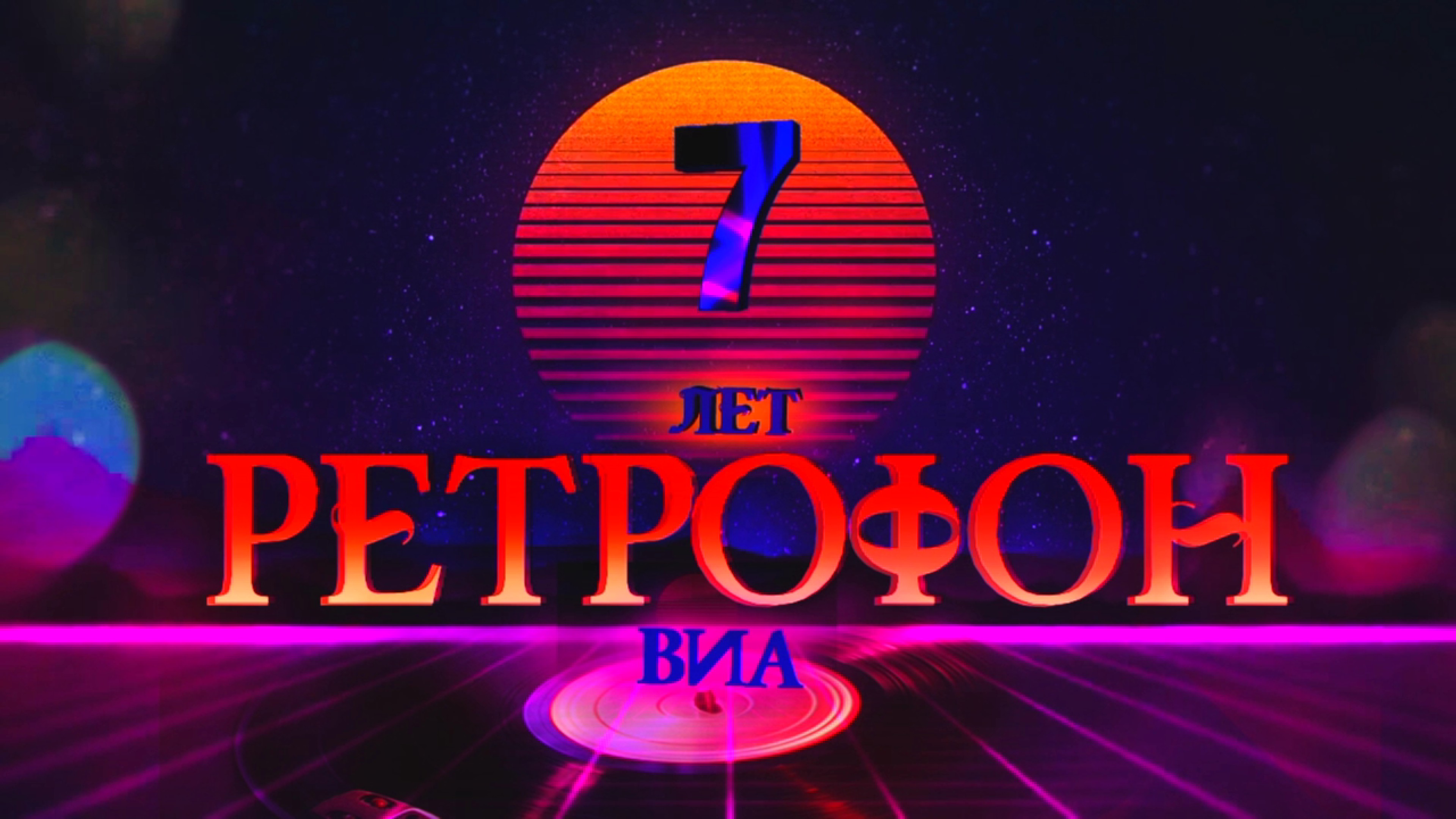 Онлайн- концерт 2022 г.ВИА РЕТРОФОН .7 лет.mp4