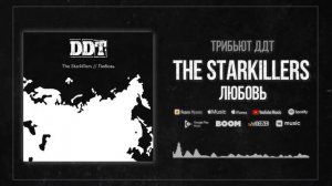 The Starkillers - Любовь(Трибьют ДДТ)