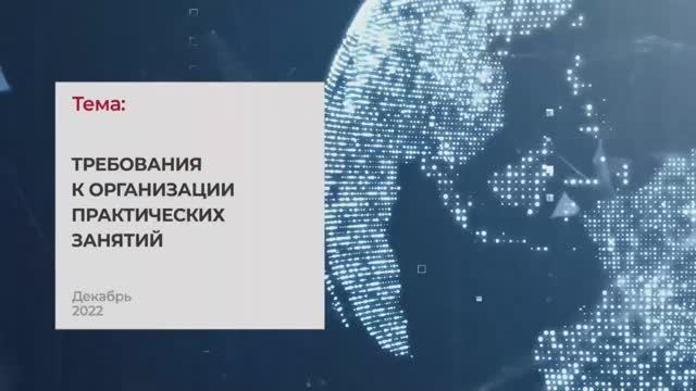 Требования к организации практических занятий. Тема2 I Технопрогресс