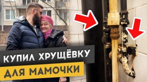 КУПИЛ КВАРТИРУ В ХРУЩЕВКЕ ДЛЯ МАМОЧКИ – 2 СЕЗОН ХУДЕЮ ОТ РЕМОНТА