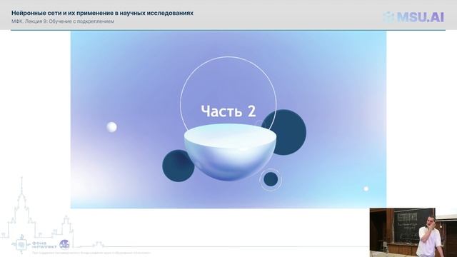 Лекция 9: Обучение с подкреплением. МФК «Нейронные сети и их применение в научных исследованиях».