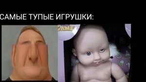 Самые тупые игрушки | мем мистер исключительный тупеет