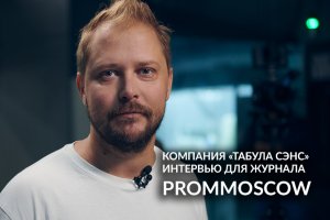 FIVE O’PROM. Tabula Sense. ПОЛНАЯ ВЕРСИЯ ИНТЕРВЬЮ для журнала PromMoscow