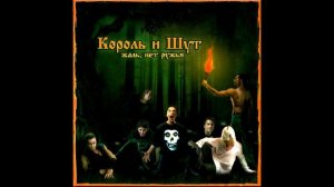 Проклятый старый дом - Vocal(No guitar) - Король и шут