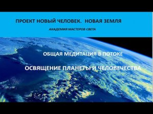 Освящение планеты и человечества .Медитация от 30.04 30 04