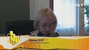 Ирина ГЕХТ, первый заместитель губернатора Челябинской области: