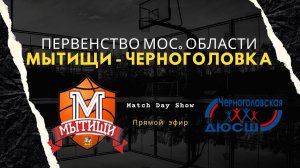 Match Day Show | Первенство Московской Области - Юноши 2012 | Мытищи - Черноголовка