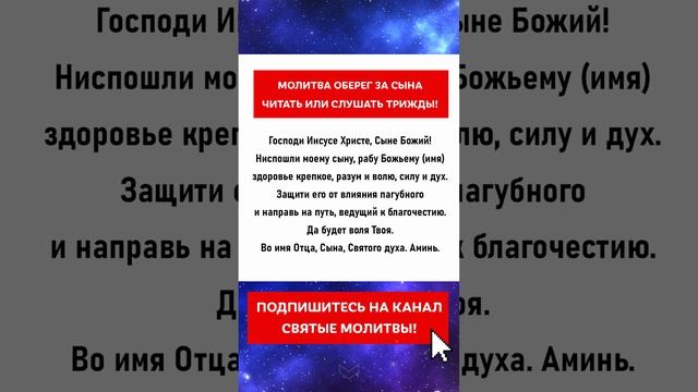 МОЛИТВА ОБЕРЕГ ЗА СЫНА! Православная молитва. Материнская молитва на защиту! смотреть онлайн
