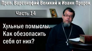 14. О хульных помыслах. О. Константин Корепанов  в передаче «Читаем Добротолюбие».