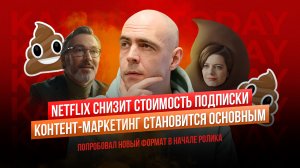 Netflix снизит цену подписки / Контент-маркетинг становится основным типом продвижения / Фитомуцил