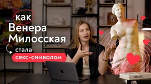 Голая, поломанная и без рук: как Венера Милосская стала античным секс-символом?