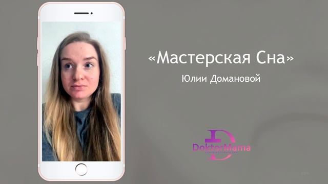 Отзыв о курсе "Мастерская сна" от ученицы Алены Крестенко