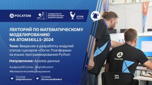 Лекторий Сообщества по математическому моделированию на AtomSkills-2024