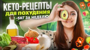 Кето Диета! Рецепты На Которых Ты  Похудешь! Кето Меню ! Что Есть На Кето Диете! +  ДНК Тест