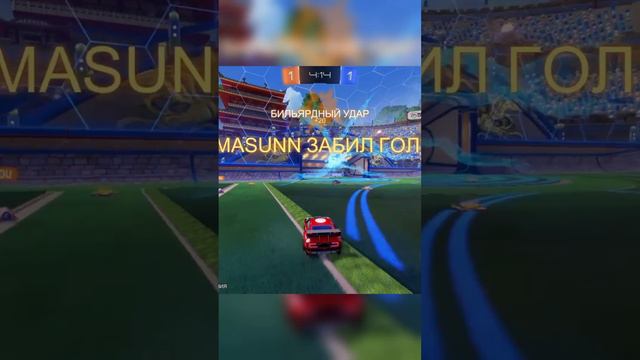 RL Эпичный гол #rocketleague