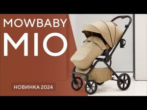 MOWBABY MIO - прогулочная коляска