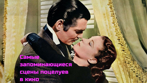 Самые запоминающиеся сцены поцелуев в кино