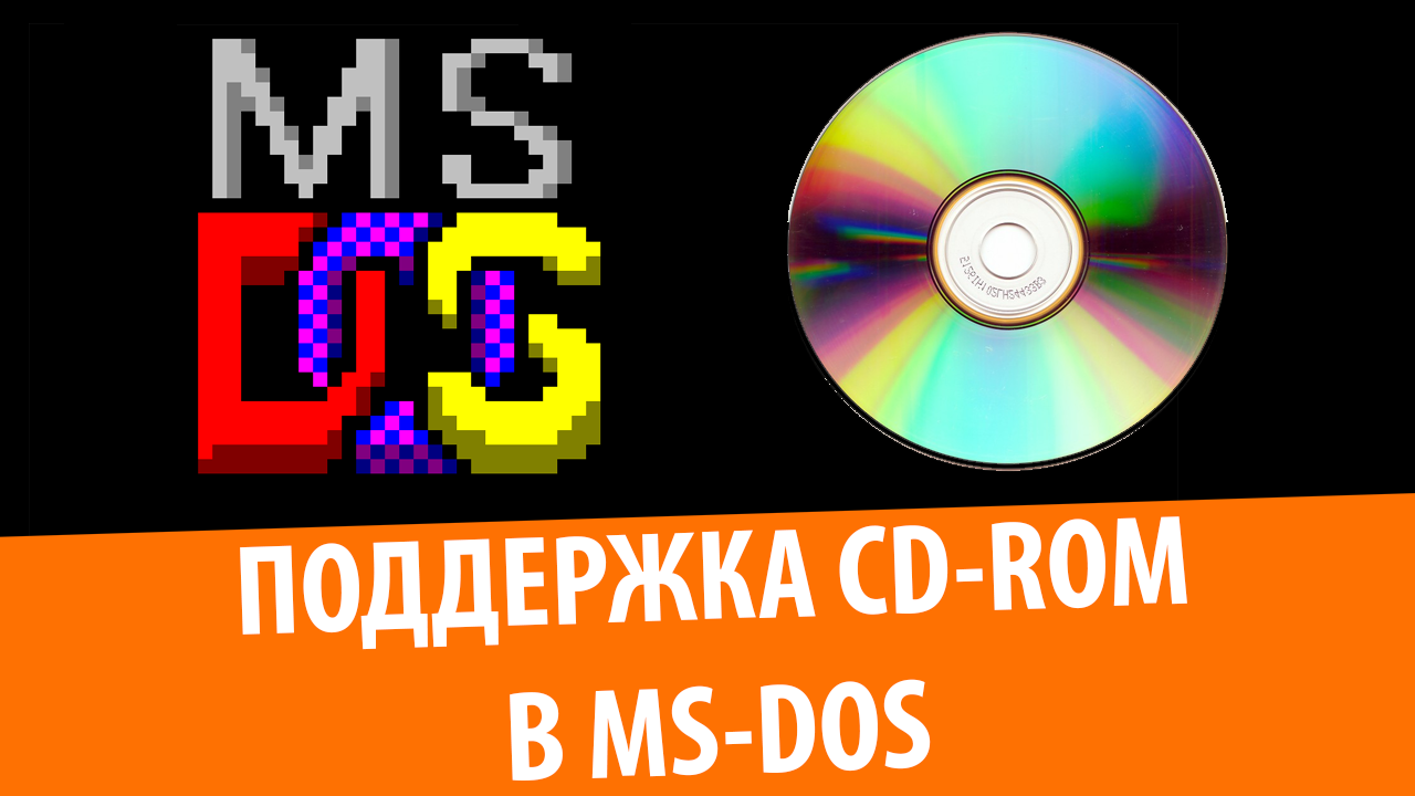 Установка CD-ROM драйвера в MS-DOS 6.22