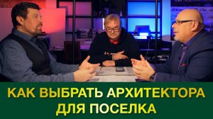 Как выбрать своего архитектора? В гостях у Олега Карлсона