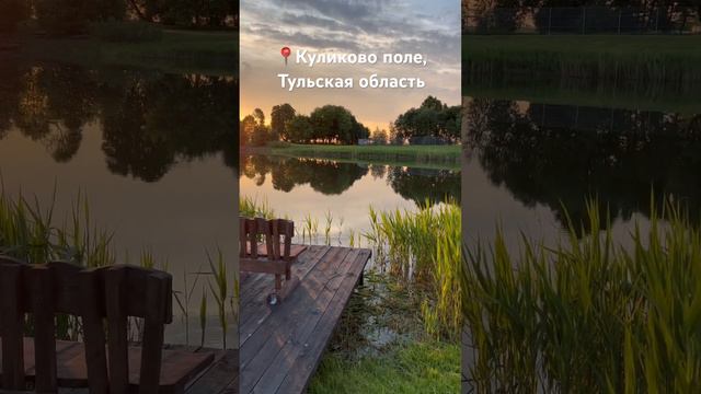 Музей-заповедник «Куликово поле» #путешествияпороссии #тульскаяобласть #куликовополе