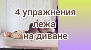 4 упражнения на диване, которые помогут проснуться.https://youtu.be/z7G7DzDgwFk