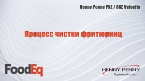 Процесс чистки фритюрниц Henny Penny PXE/OXE Velocity (General Market)