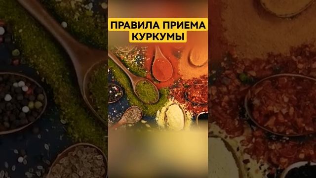 КУРКУМА. Правила приёма #аюрведа #куркума #куркумин #пряности