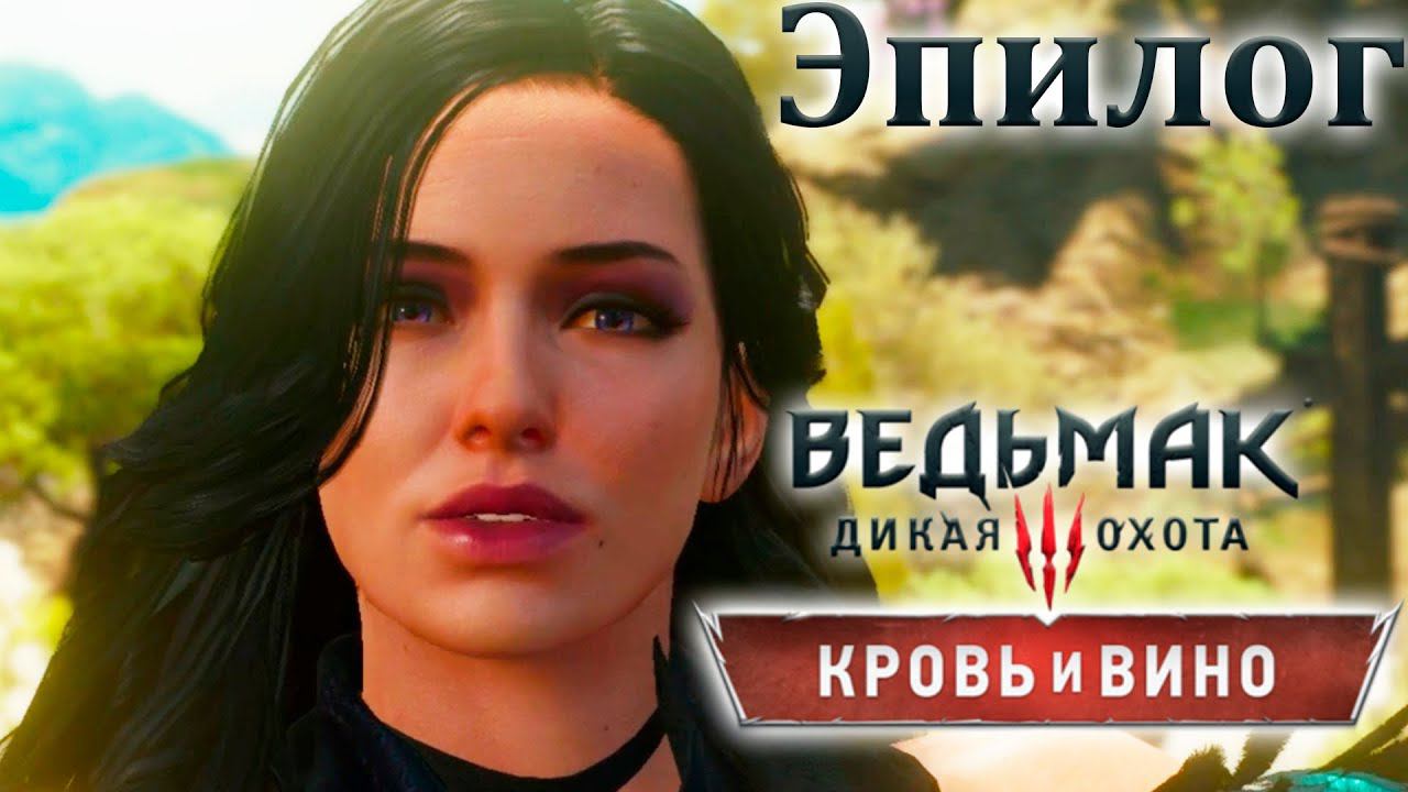 Эпилог + говорящая Плотва. Ведьмак 3: Кровь и Вино. (Игрофильм) # 13