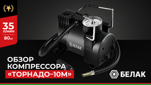 Компрессор автомобильный "Торнадо - 10М" БелАК БАК.99165 - Обзор