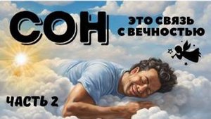 Как сон соединяет нас с ВЕЧНОСТЬЮ? Часть 2. Ченнелинг Вознесенных Мастеров с Леной Лавру