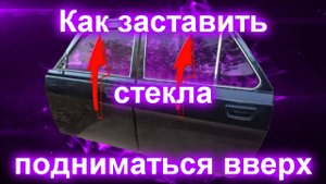 Как заставить стекла подниматься вверх