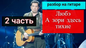 А Зори Здесь ТИХИЕ-любэ.Проигрыш..Аккорды.Бой- 2 часть  #разборпесен  #гитара #guitar #guitar