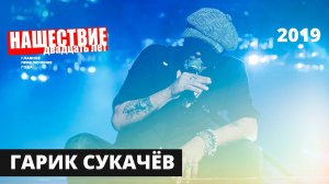 Гарик Сукачёв // НАШЕСТВИЕ 2019 // Полное выступление