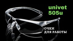 Защитные очки Univet 505u