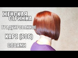 Женская стрижка градуированное каре слоями. female haircut graduated caret. bob
