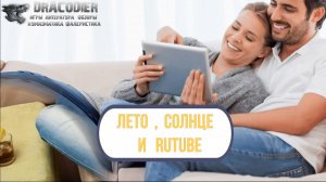 Проект - Лето, солнце и RuTube - Смотри, комментируй и побеждай!