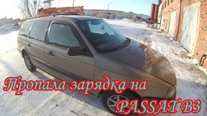 Пропала зарядка Пассат Б3. устраняем.