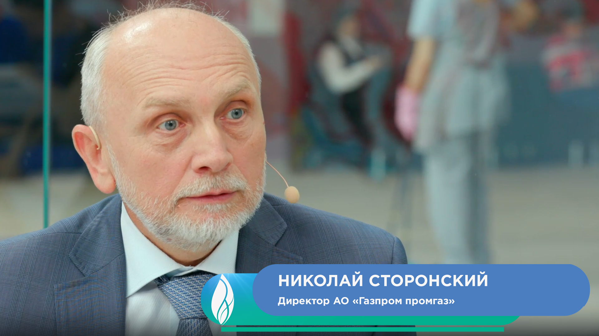 Николай Сторонский, директор АО «Газпром промгаз»