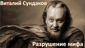 Миф и реальность, цивилизаторы и дикари, маги и волшебники. Великий путешественник Виталий Сундаков